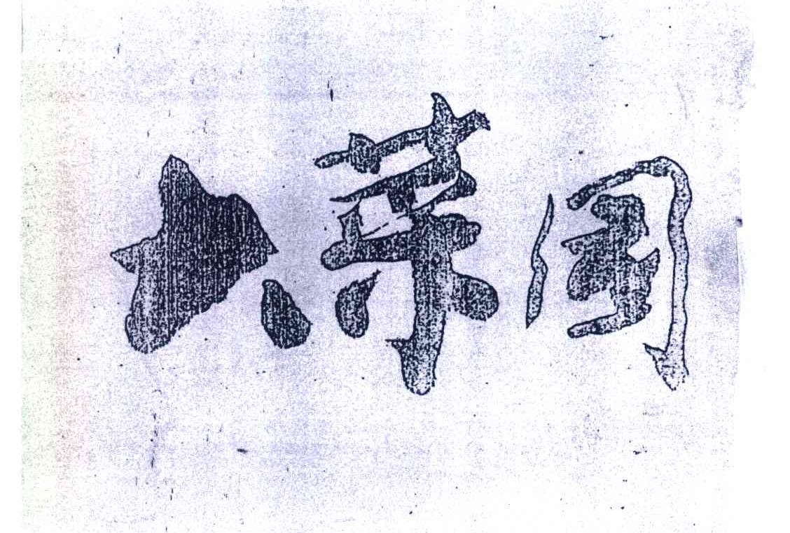 大菜园