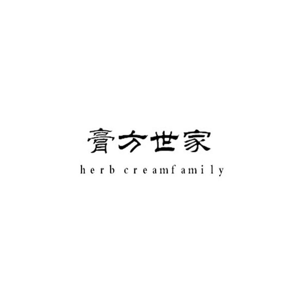 膏方世家 HERB CREAMFAMILY