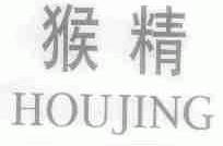 猴精