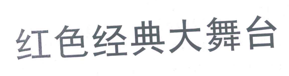 红色经典大舞台