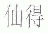 仙得