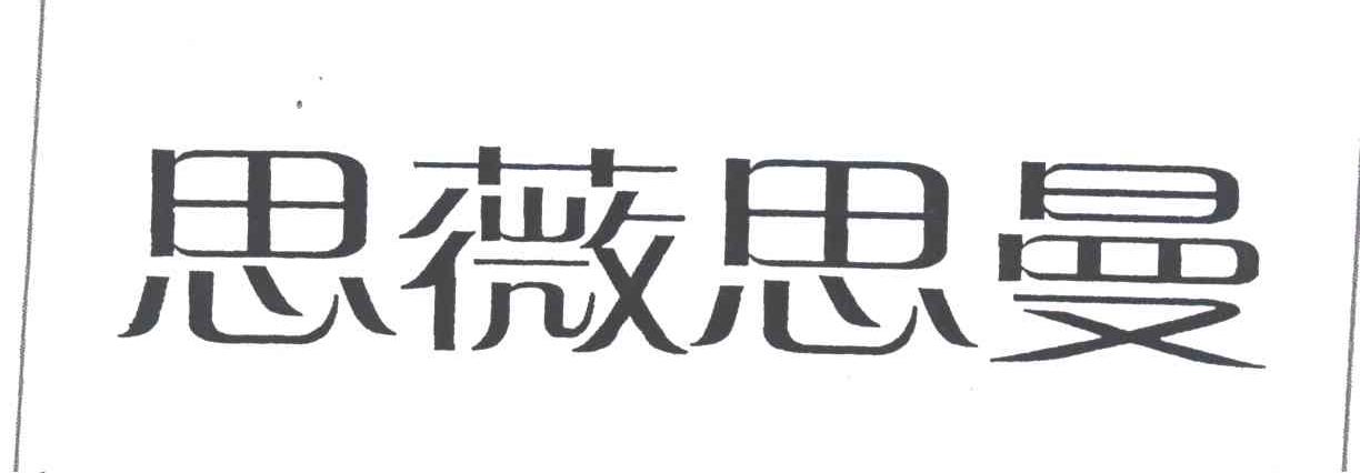 思薇思曼