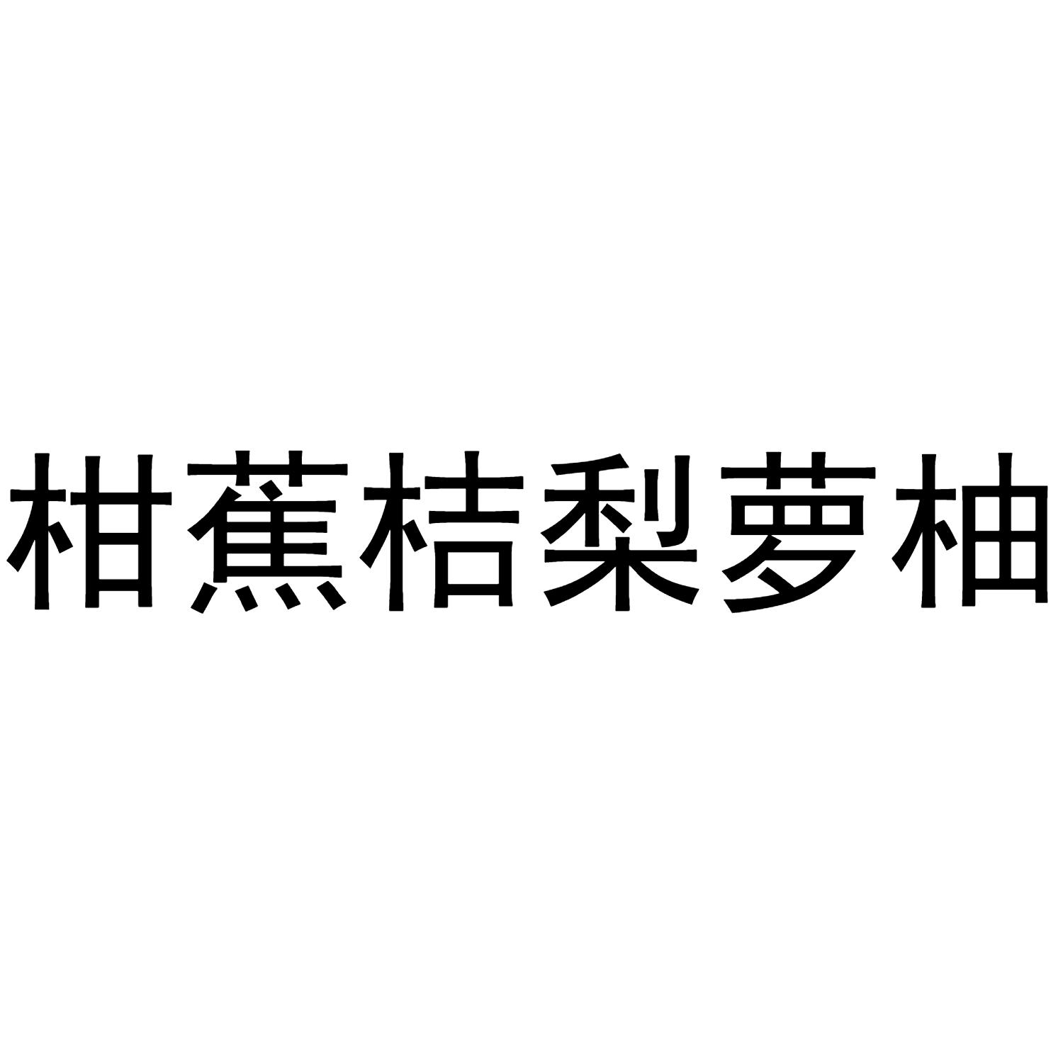 柑蕉桔梨萝柚