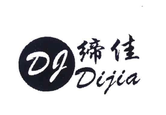 缔佳 DJ