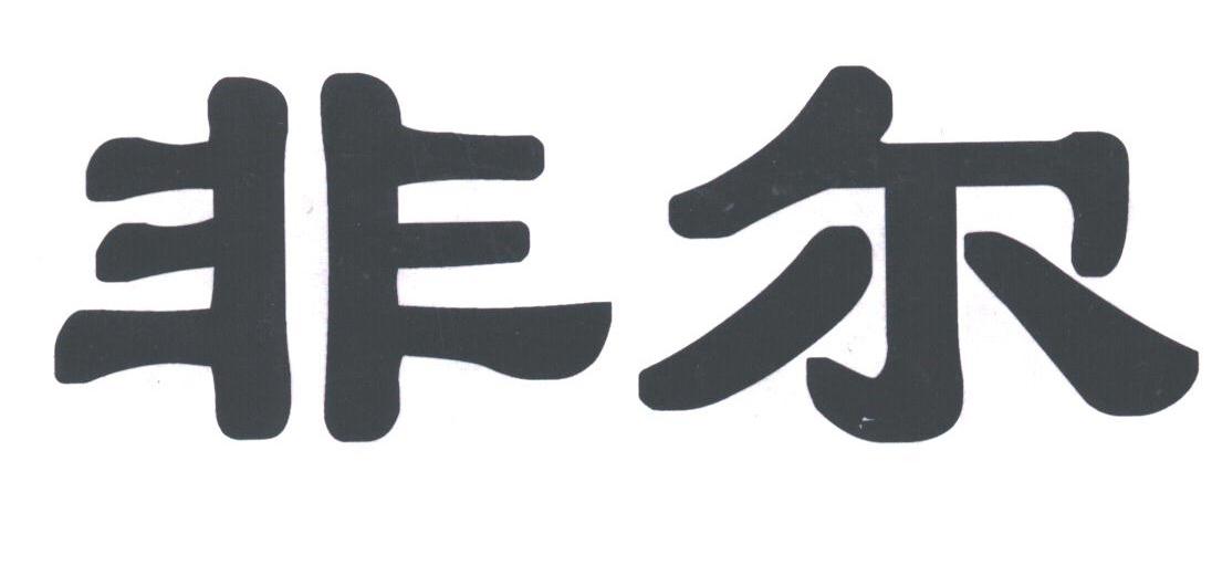 非尔