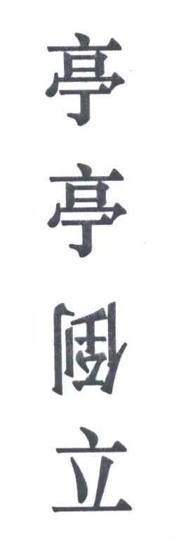 亭亭倒立