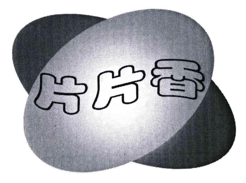 片片香