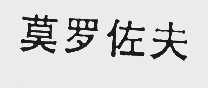 莫罗佐夫
