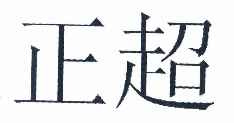 正超