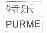 特乐;PURME