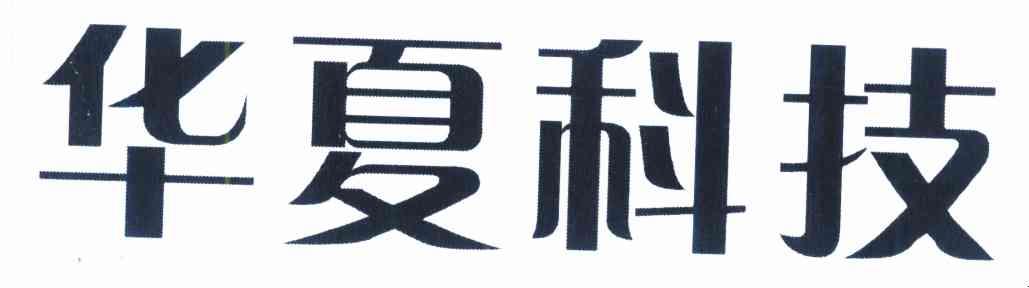 华夏科技