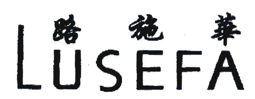 路施华;LUSEFA