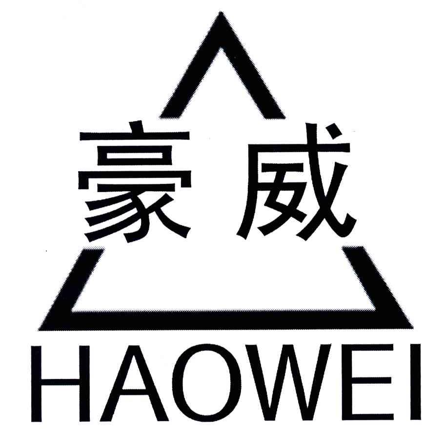 豪威