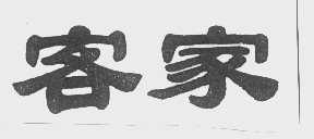 客家
