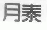 月泰