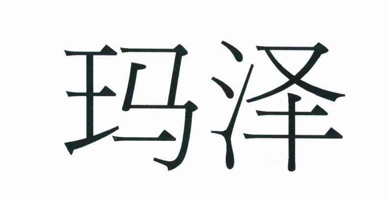 玛泽