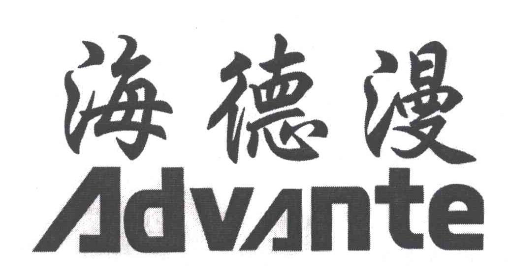 海德漫;ADVANTE