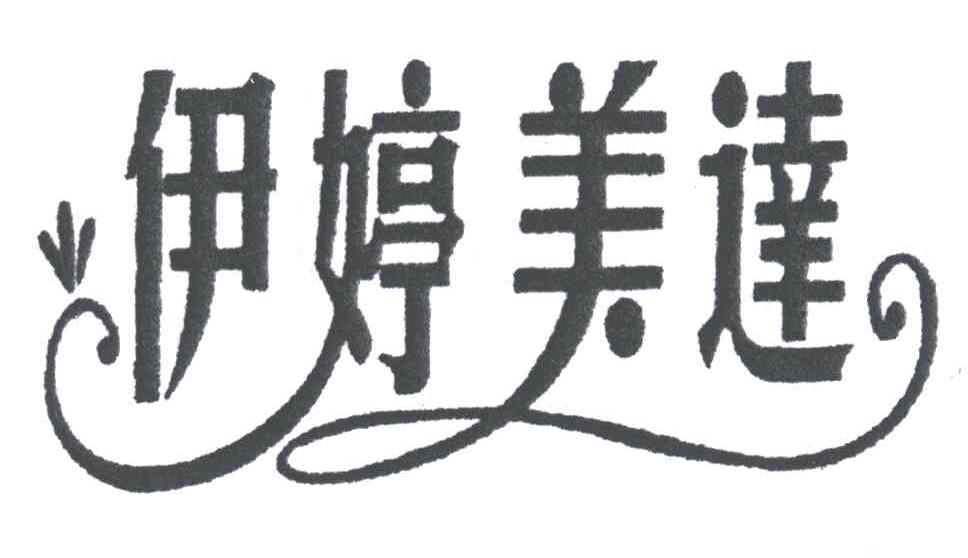伊婷美达