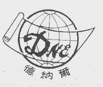 德纳尔