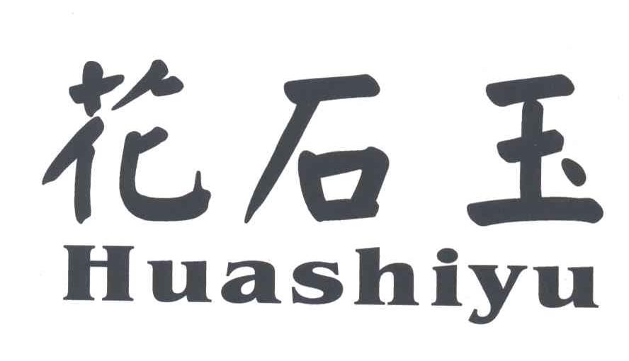 花石玉