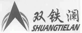 双铁澜
