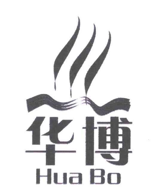 华博