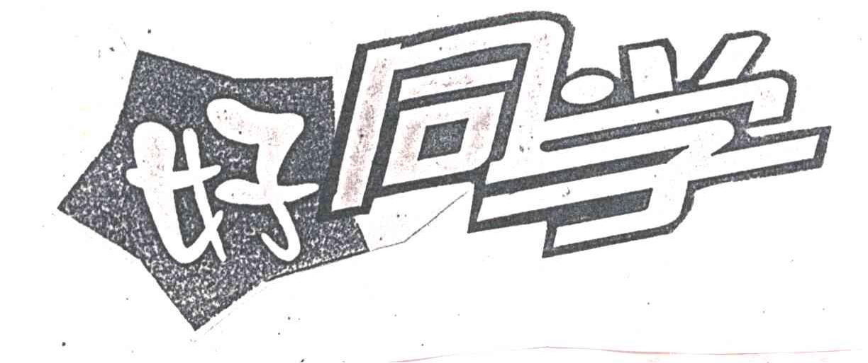 好同学