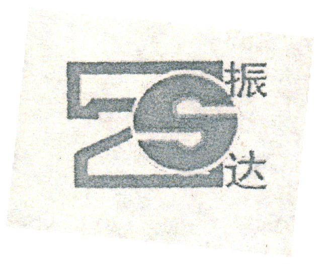 振达