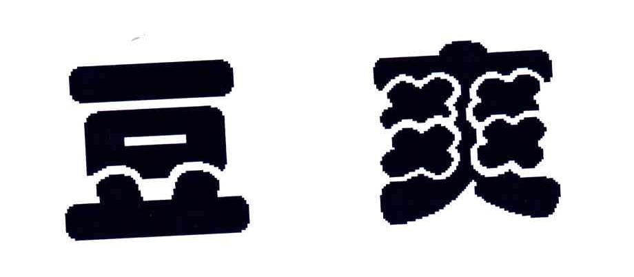 豆爽