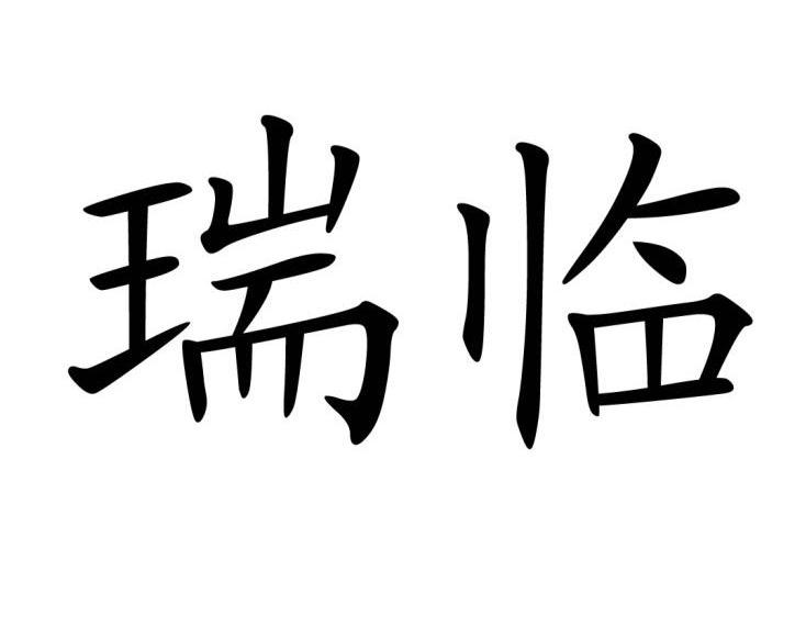 瑞临