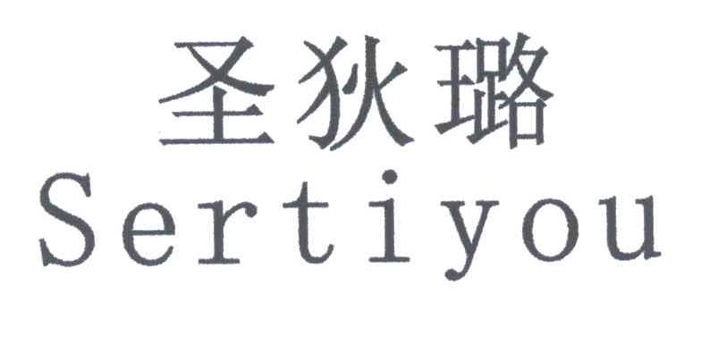 圣狄璐;SERTIYOU