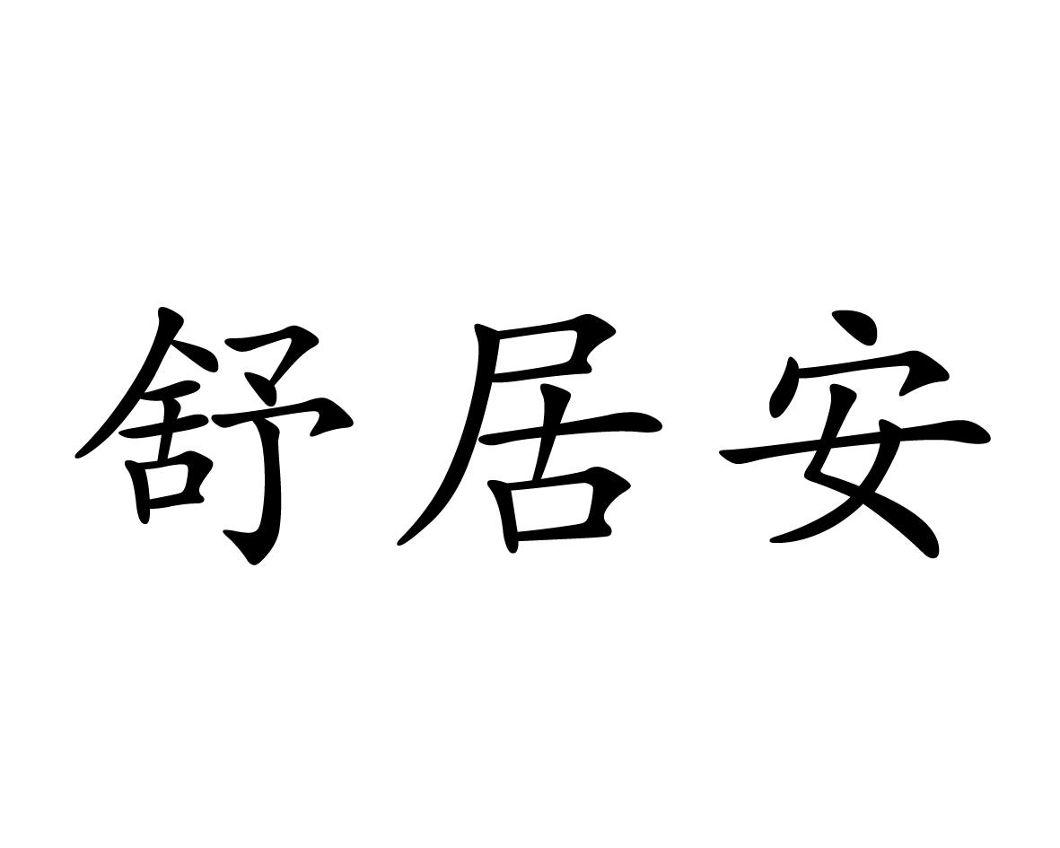 舒居安