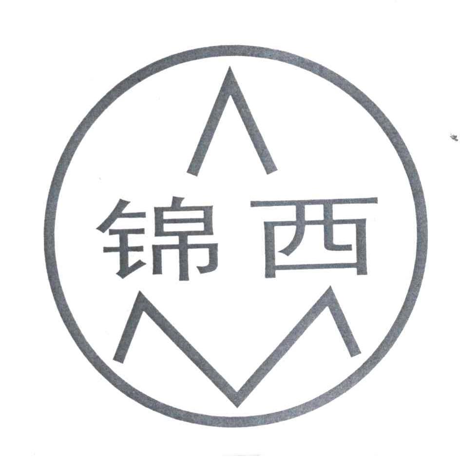 锦西