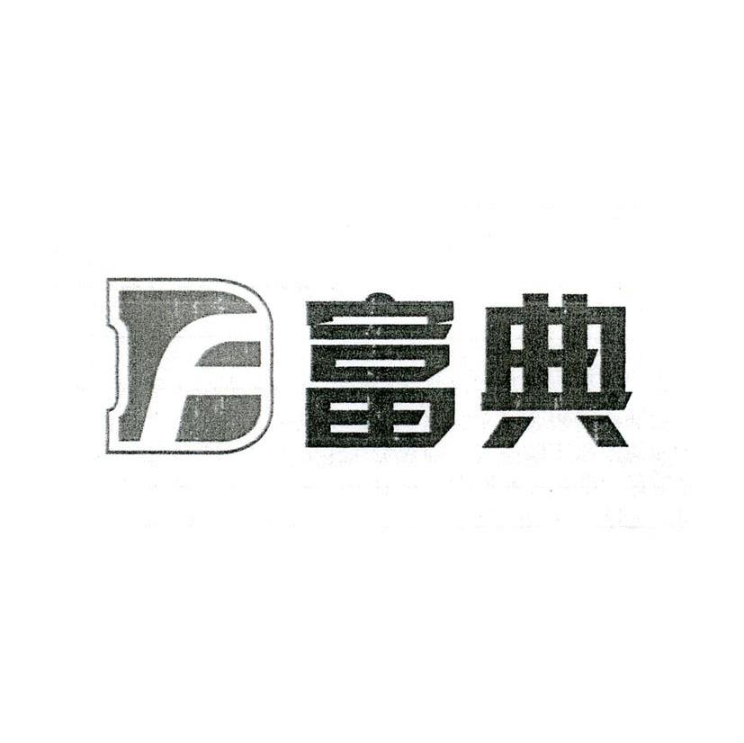 富典 DF