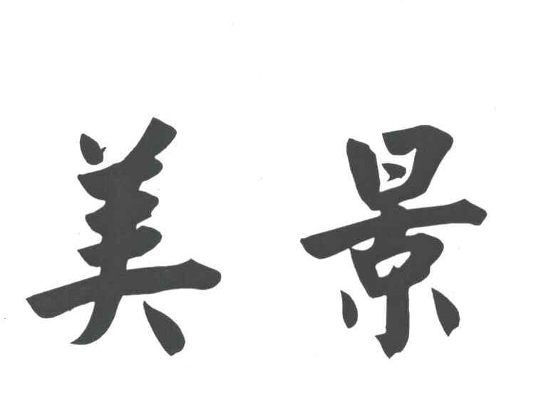 美景