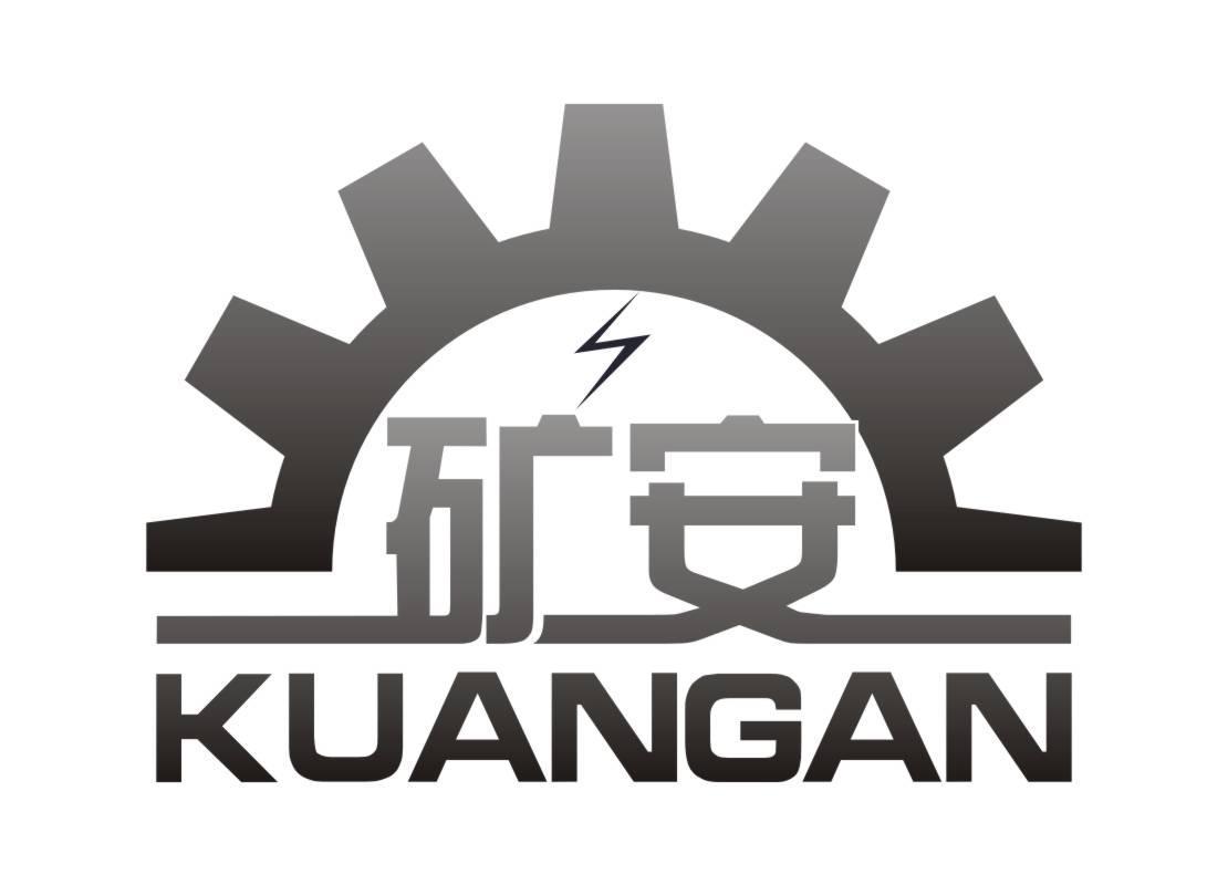 矿安