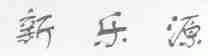新乐源