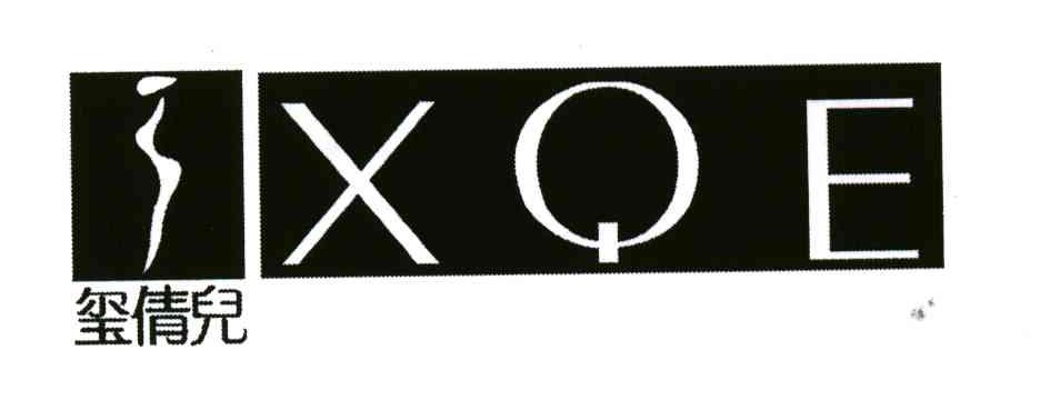玺倩儿;XQE