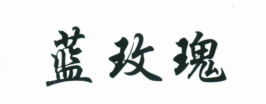 蓝玫瑰