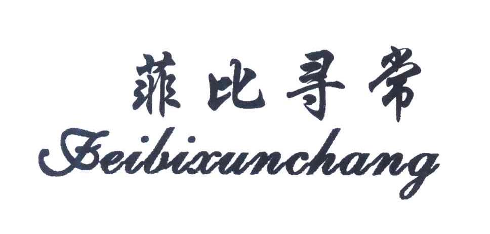 菲比寻常