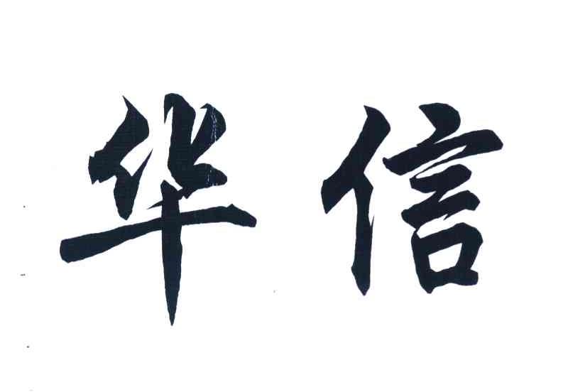 华信