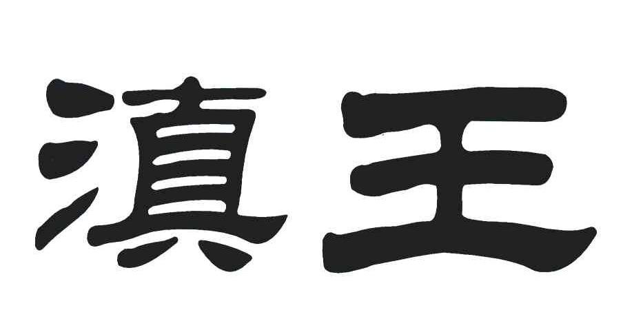 滇王