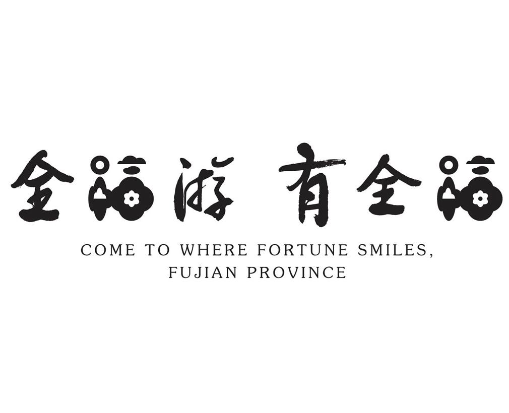 全福游 有全福 COME TO WHERE FORTUNE SMILES， FUJIAN PROVINCE