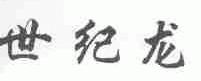 世纪龙