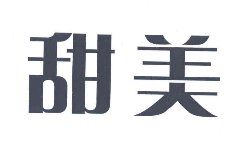 甜美
