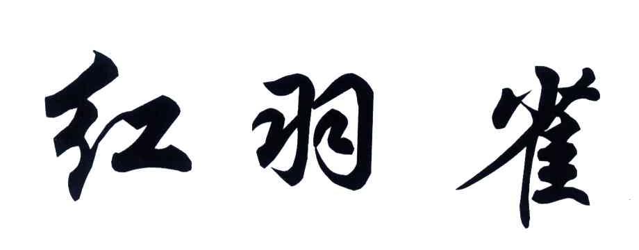 红羽雀