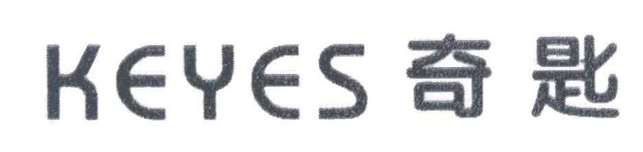 奇匙