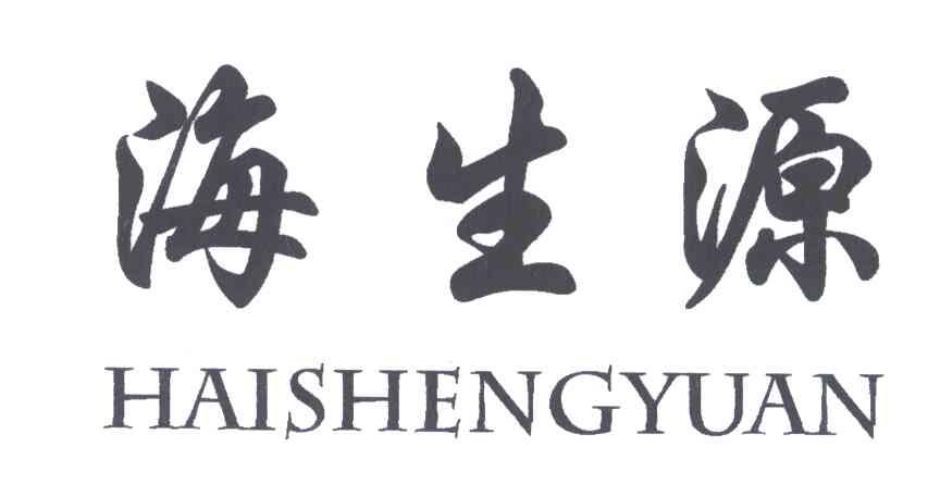 海生源