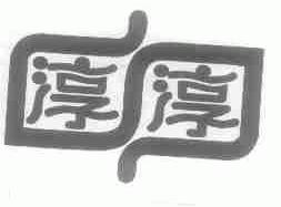 淳淳