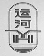 运河